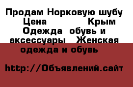 Продам Норковую шубу  › Цена ­ 38 000 - Крым Одежда, обувь и аксессуары » Женская одежда и обувь   